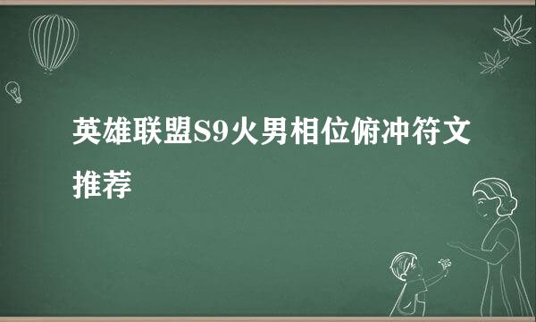 英雄联盟S9火男相位俯冲符文推荐