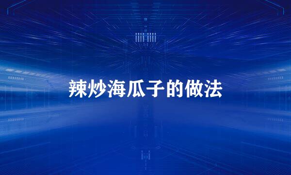 辣炒海瓜子的做法
