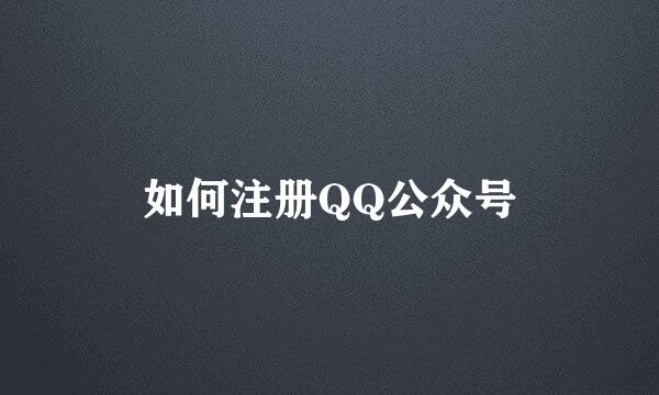 如何注册QQ公众号