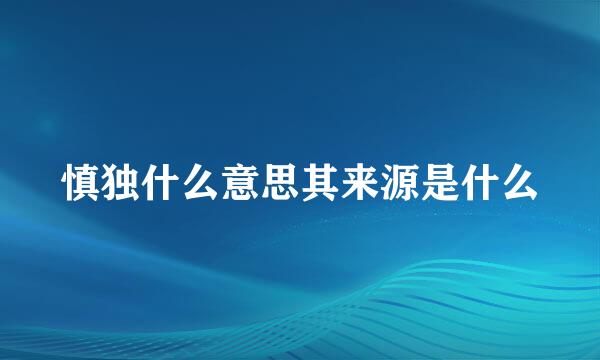 慎独什么意思其来源是什么