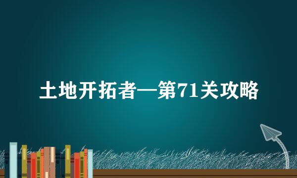 土地开拓者—第71关攻略
