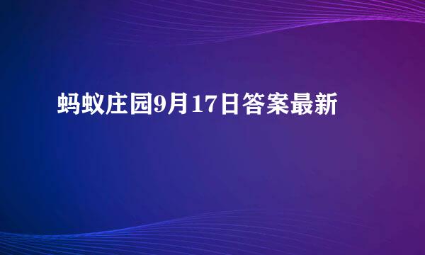 蚂蚁庄园9月17日答案最新
