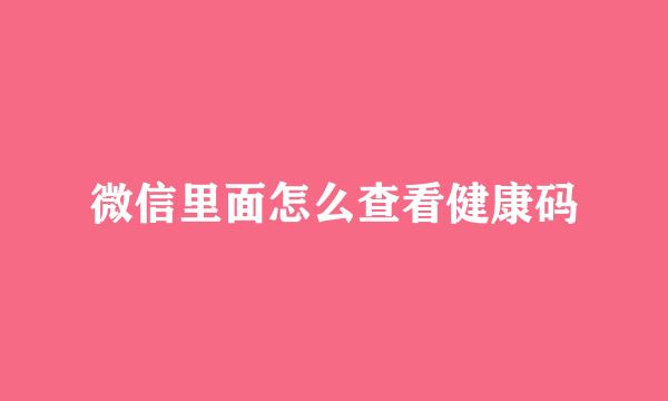 微信里面怎么查看健康码
