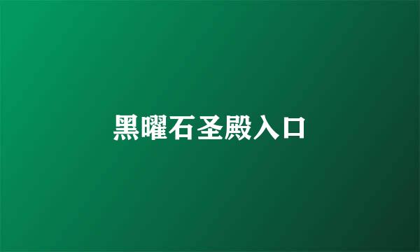 黑曜石圣殿入口