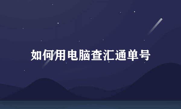 如何用电脑查汇通单号