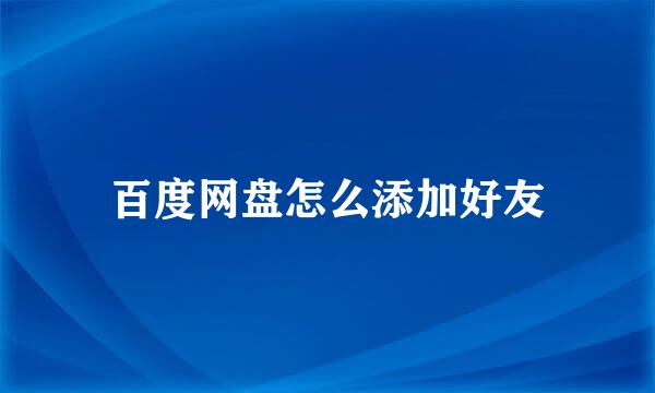 百度网盘怎么添加好友