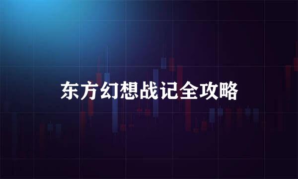 东方幻想战记全攻略