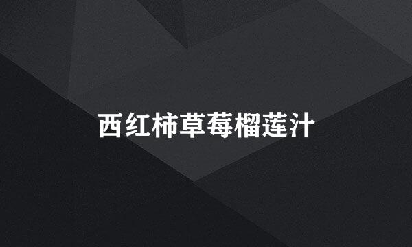 西红柿草莓榴莲汁