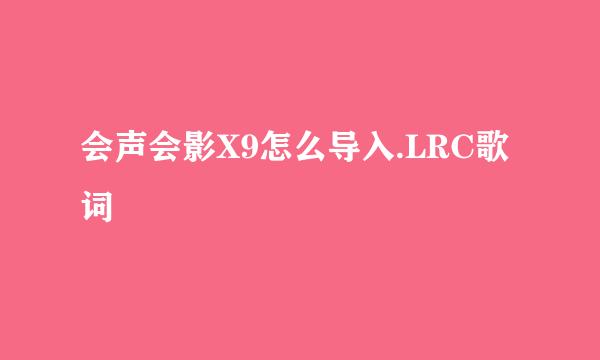 会声会影X9怎么导入.LRC歌词