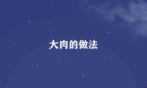 大肉的做法