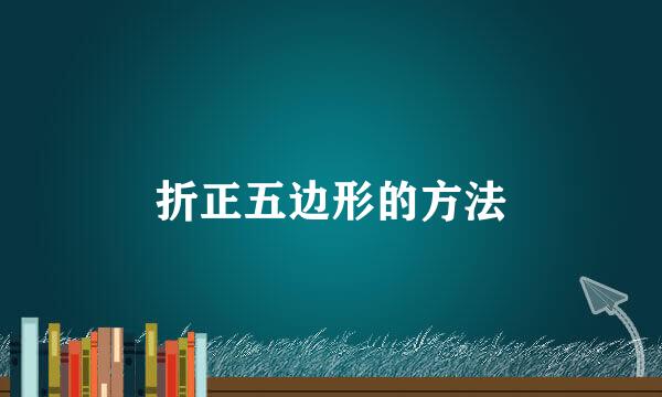 折正五边形的方法