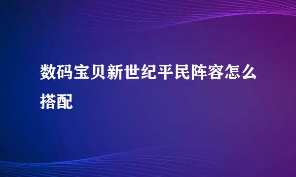 数码宝贝新世纪平民阵容怎么搭配
