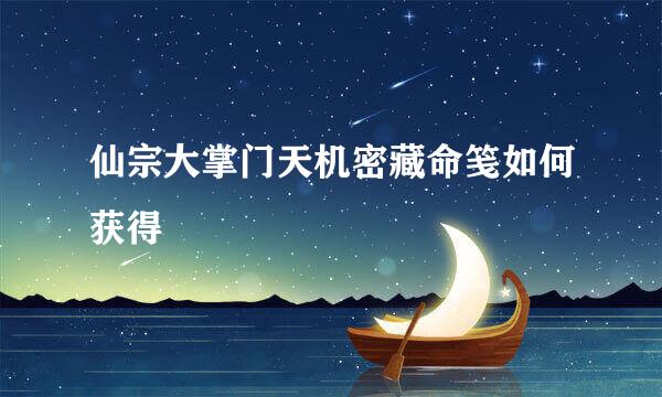仙宗大掌门天机密藏命笺如何获得