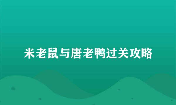 米老鼠与唐老鸭过关攻略