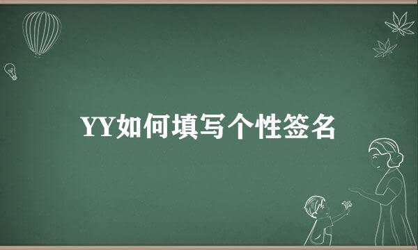 YY如何填写个性签名