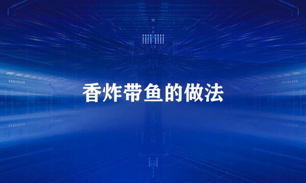 香炸带鱼的做法