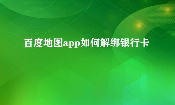 百度地图app如何解绑银行卡