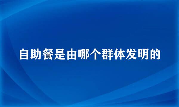 自助餐是由哪个群体发明的