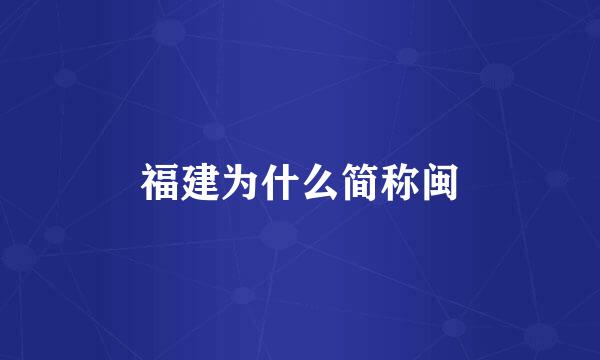 福建为什么简称闽