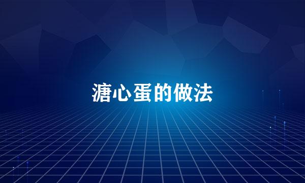 溏心蛋的做法
