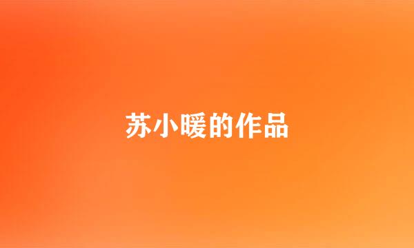 苏小暖的作品