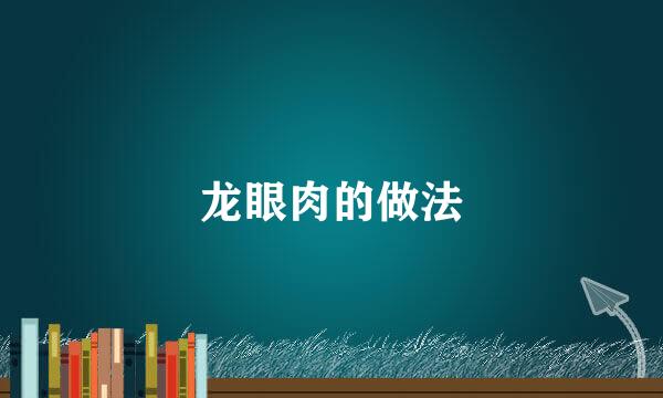 龙眼肉的做法