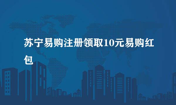 苏宁易购注册领取10元易购红包