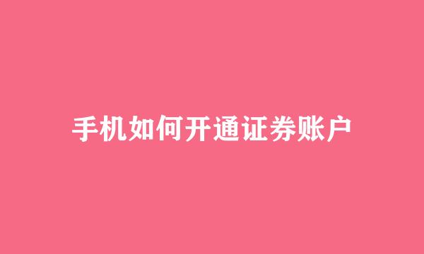手机如何开通证券账户