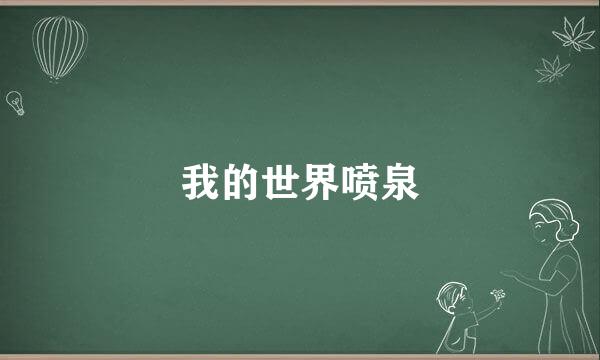 我的世界喷泉
