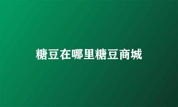 糖豆在哪里糖豆商城