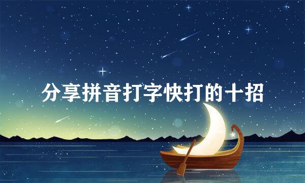 分享拼音打字快打的十招