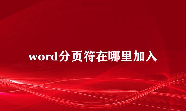 word分页符在哪里加入