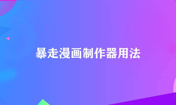 暴走漫画制作器用法