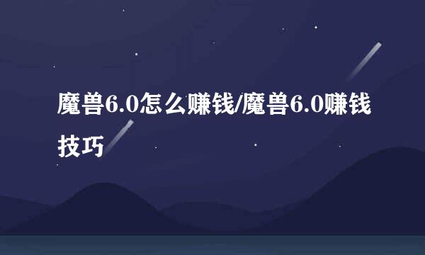 魔兽6.0怎么赚钱/魔兽6.0赚钱技巧