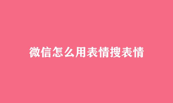 微信怎么用表情搜表情