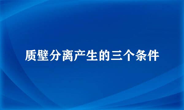 质壁分离产生的三个条件