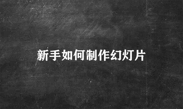 新手如何制作幻灯片