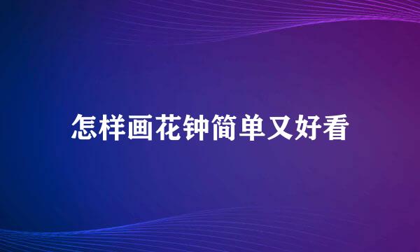 怎样画花钟简单又好看
