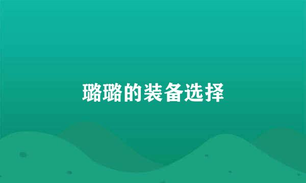 璐璐的装备选择