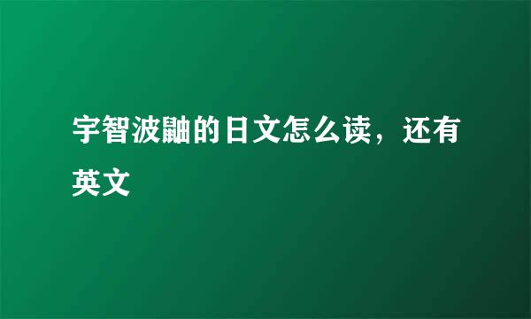 宇智波鼬的日文怎么读,还有英文