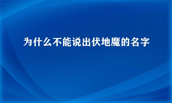 为什么不能说出伏地魔的名字