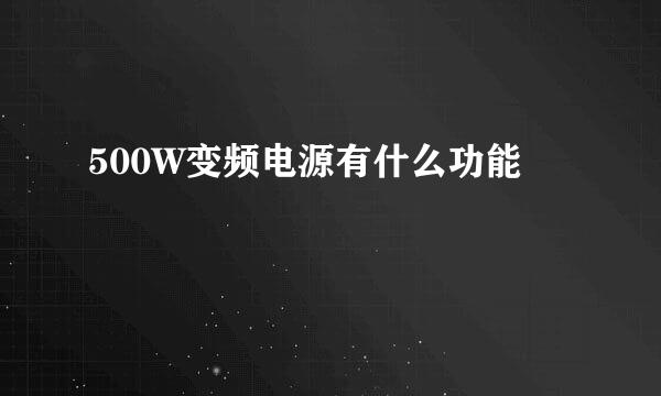 500W变频电源有什么功能