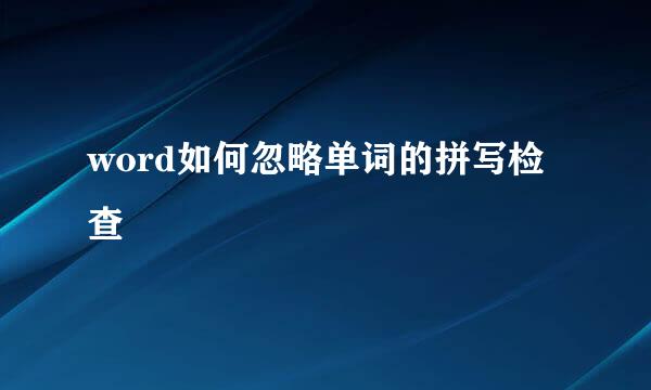 word如何忽略单词的拼写检查
