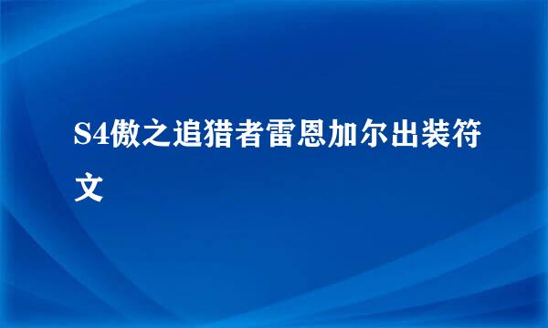 S4傲之追猎者雷恩加尔出装符文