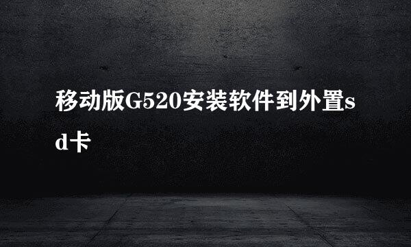移动版G520安装软件到外置sd卡