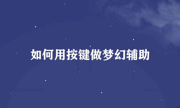 如何用按键做梦幻辅助