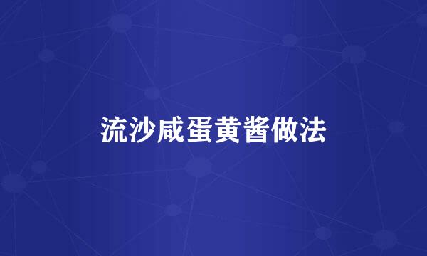 流沙咸蛋黄酱做法