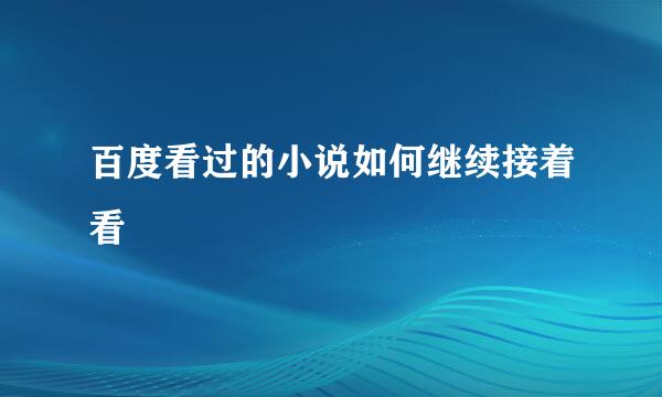 百度看过的小说如何继续接着看