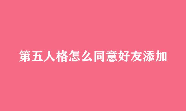 第五人格怎么同意好友添加