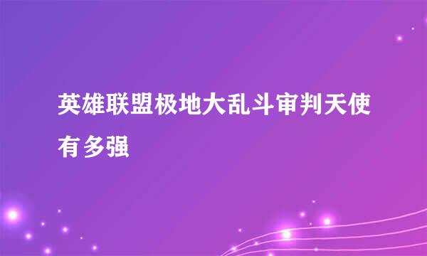 英雄联盟极地大乱斗审判天使有多强
